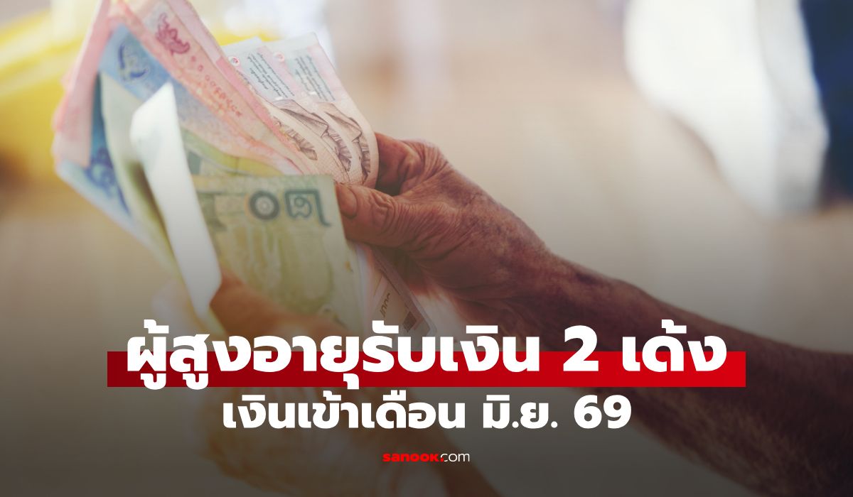 ผู้สูงอายุรับเงิน-2-เด้ง-เดือนมิถุนายน-2569-ได้กี่บาท?-เช็กเลยใครมีสิทธิ