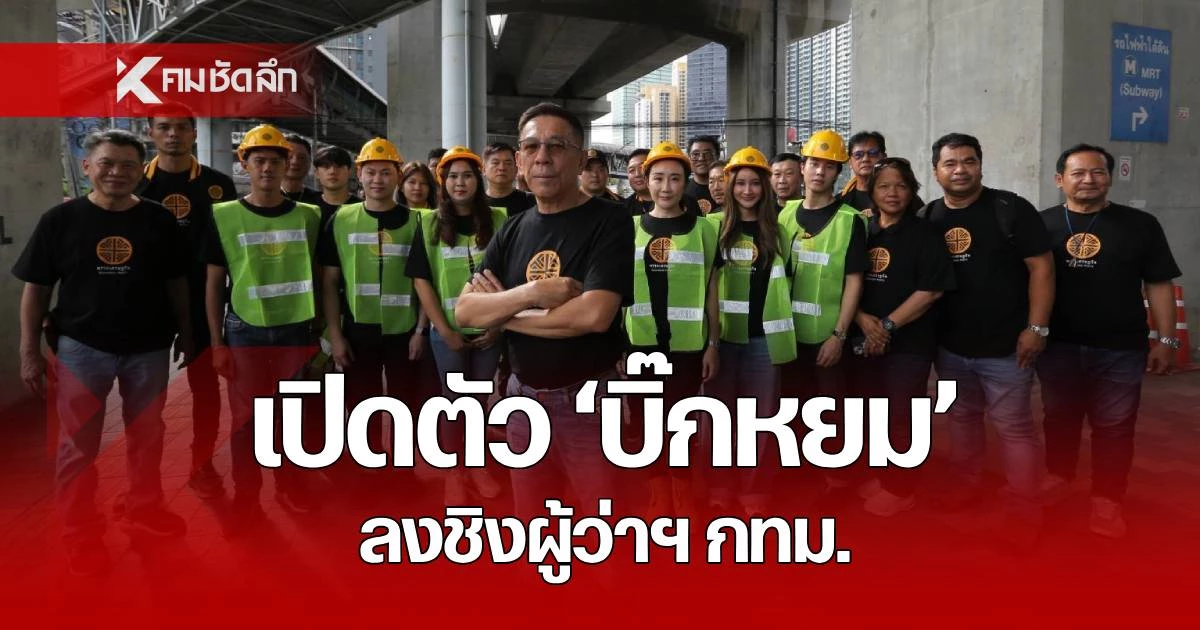 พรรคเศรษฐกิจ-แถลงเปิดตัว-“บิ๊กหยม”-อดีต-ผบชน-ลงชิงผู้ว่าฯ-กทม.