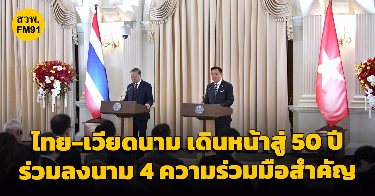 ไทย-เวียดนาม-ร่วมลงนาม-4-ความร่วมมือสำคัญ-ขับเคลื่อนเศรษฐกิจ-เทคโนโลยี-และอุตสาหกรรมอนาคต