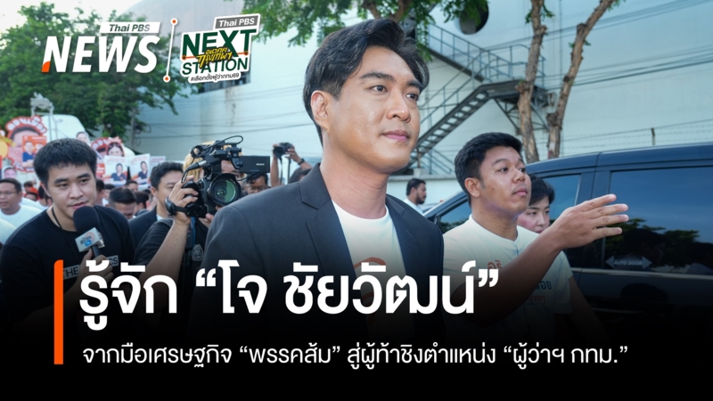 “โจ-ชัยวัฒน์”-จากมือเศรษฐกิจ-พรรคส้ม-สู่ผู้ท้าชิงตำแหน่ง-“ผู้ว่าฯ-กทม.”