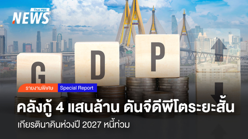 คลังกู้-4-แสนล้าน-ดันจีดีพีโตระยะสั้น-เกียรตินาคินห่วงปี-2027-หนี้ท่วม