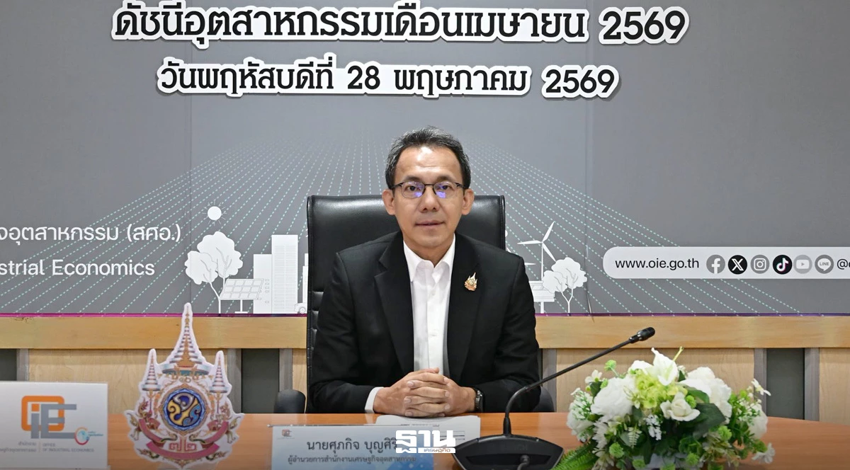 สศอ.หั่นเป้าดัชนีผลผลิตอุตสาหกรรมปี-69-เหลือโต-1-2%-พิษสงครามตะวันออกกลาง