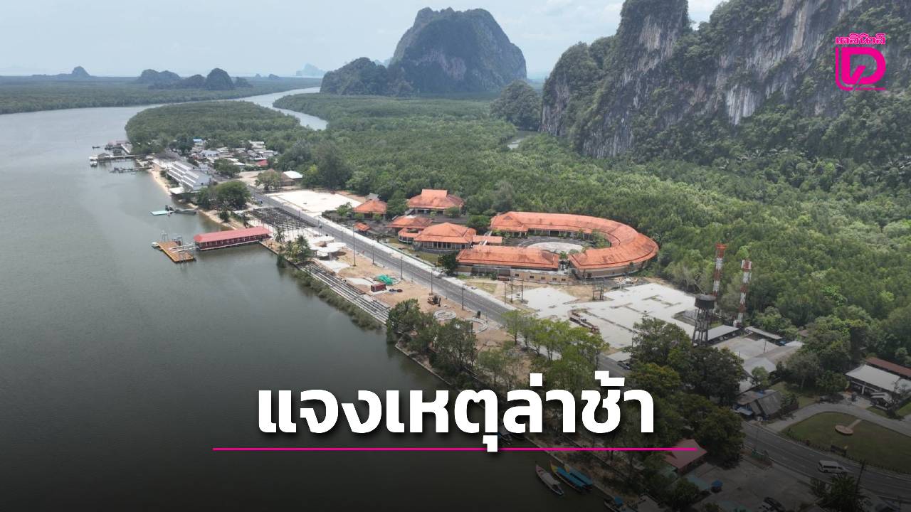 กรมโยธาฯ-แจงปมสร้าง-‘ศูนย์รวมท่องเที่ยวอ่าวพังงา’-ล่าช้า-เหตุติดปัญหาย้ายทรัพย์สิน-ปรับแบบ-|-เดลินิวส์
