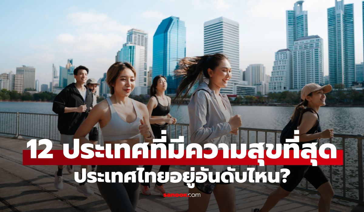 เปิด-12-อันดับ-ประเทศที่มีความสุขที่สุดในเอเชีย-ประเทศไทยอยู่อันดับไหน?