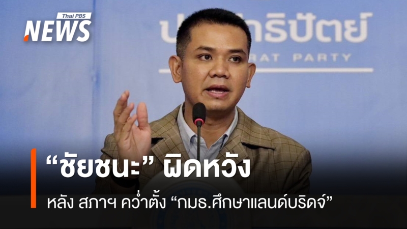 “ชัยชนะ”-ผิดหวัง-สภาฯ-คว่ำตั้ง-“กมธ.ศึกษาแลนด์บริดจ์”