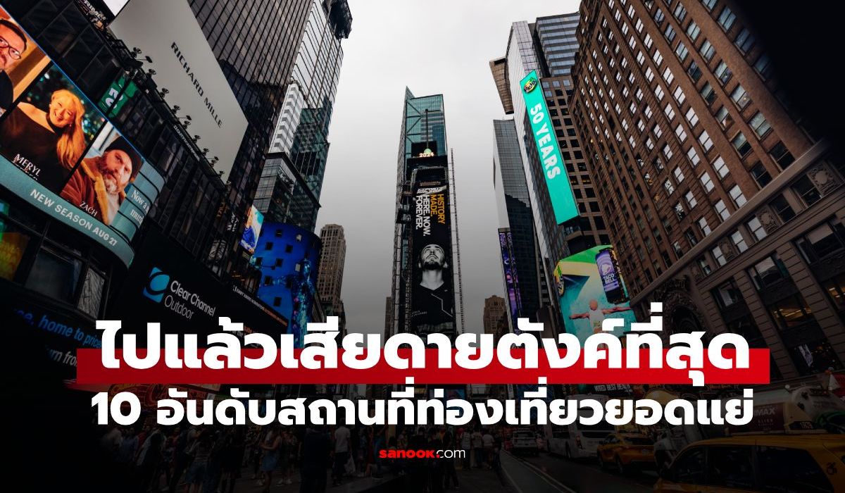 10-อันดับสถานที่ท่องเที่ยวยอดแย่-นทท.อเมริกันโหวต-ไปแล้วเสียดายตังค์ที่สุด!