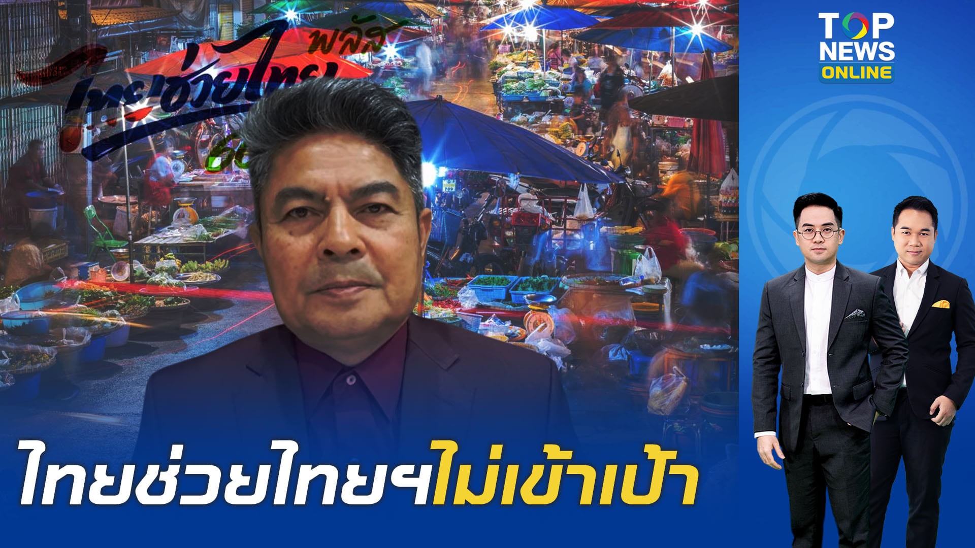 “ไทยช่วยไทยพลัส”-ไม่เข้าเป้าวืด-30-ล้านคน-“เทพไท”-เปิด-2-เหตุผลสะท้อนเศรษฐกิจแย่-|-topnews