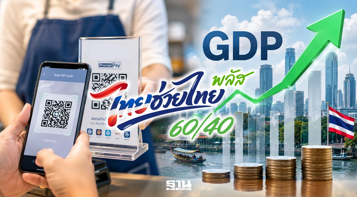 เอกชนเชียร์-‘ไทยช่วยไทยพลัส’-เติมแรงซื้อ-4-เดือน-ปลุกเศรษฐกิจสตาร์ทติด