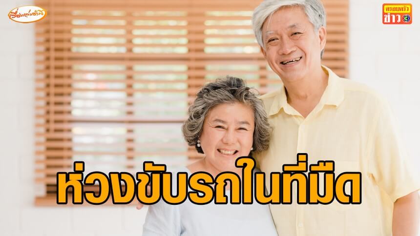 ‘หมออิทธพร’-ห่วงผู้สูงอายุขับรถ-หลังกรมทางหลวง-ลดการใช้ไฟฟ้าแสงสว่าง