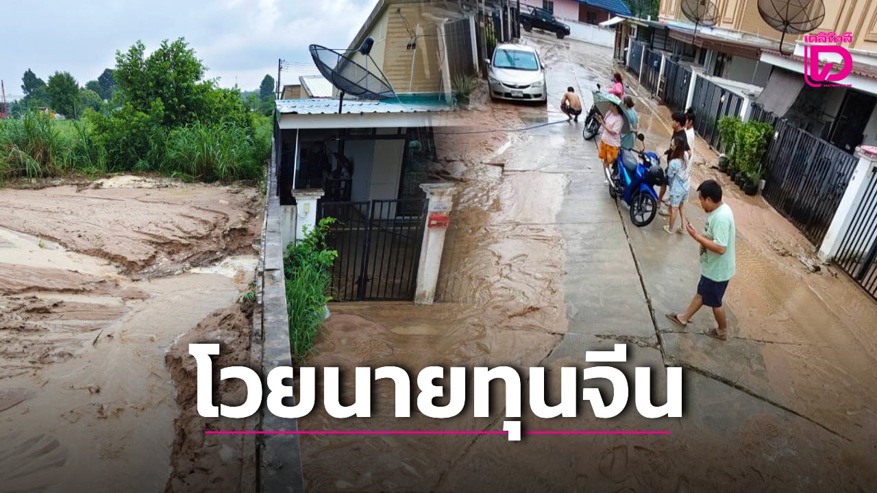โวยโรงงานทุนจีน-ถมดินสูงเท่ากำแพง-ฝนถล่มดินโคลนทะลักเดือดร้อนทั้งหมู่บ้าน-|-เดลินิวส์