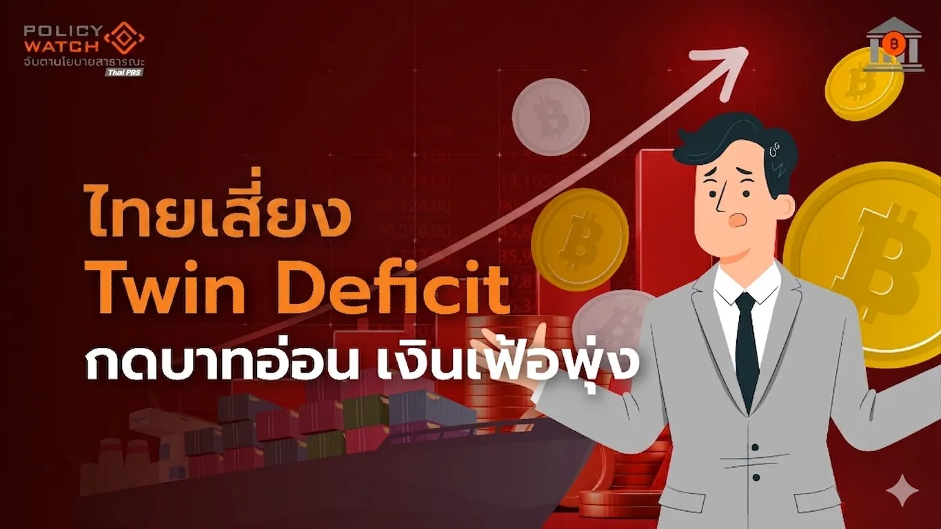 จับตาดุลการค้า-บัญชีเดินสะพัด-ขาดดุลคู่-ปัจจัยเสี่ยงใหม่เศรษฐกิจไทย
