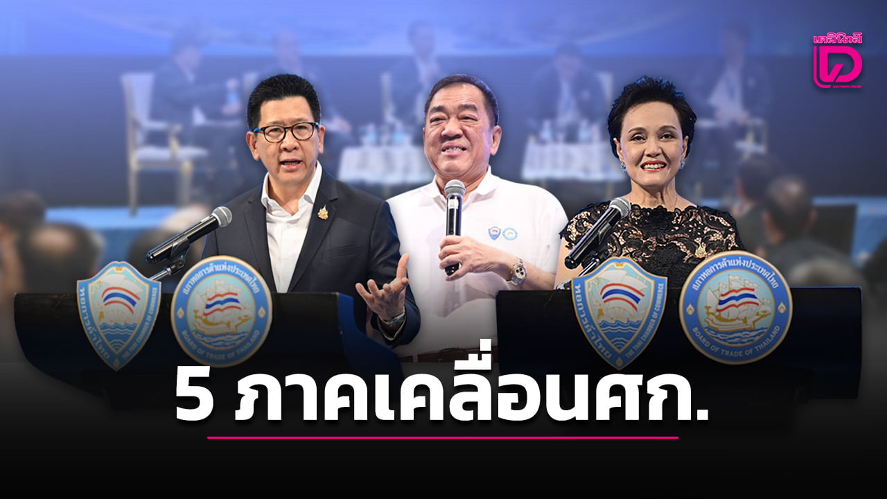 หอการค้า-5-ภาค-ชงรัฐปลดล็อกฝ่าโจทย์-“โลกป่วน-ไทยป่วย”-ยื่นข้อเสนอ-10-มิย. -|-เดลินิวส์