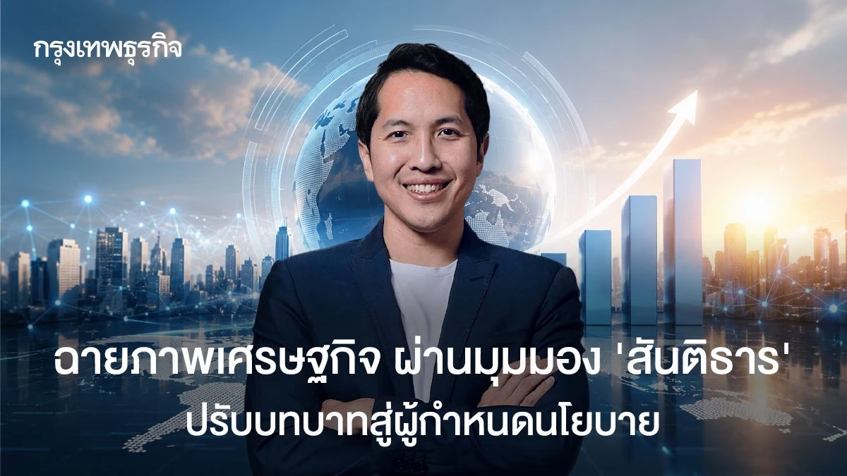 ฉายภาพเศรษฐกิจ-ผ่านมุมมอง-‘สันติธาร’-ปรับบทบาทสู่ผู้กำหนดนโยบาย