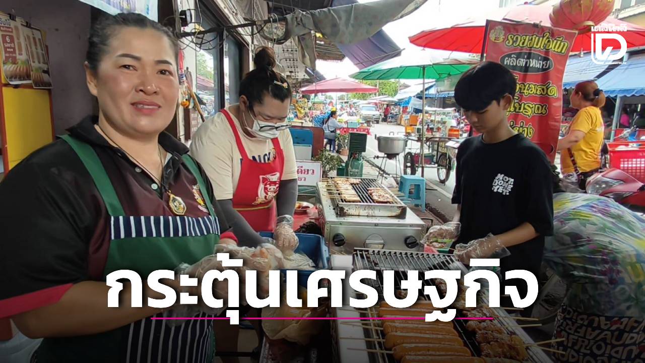 ‘แม่ค้าหมูปิ้ง’-ยิ้มรับลูกค้าหลังร่วมโครงการ-‘ไทยช่วยไทยพลัส’-ยอดขายพุ่ง-เชื่อกระตุ้นเศรษฐกิจได้ดี-|-เดลินิวส์