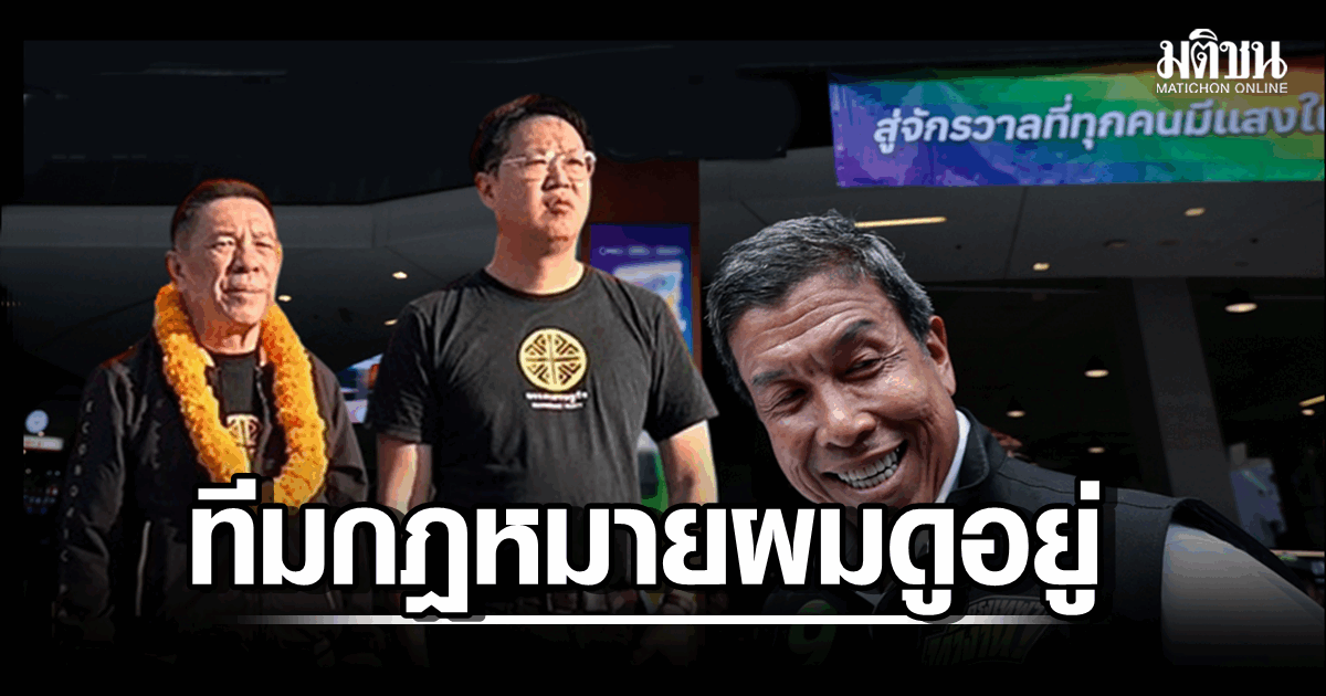 ชัชชาติ-ลั่น-‘ทีมกฎหมายดูอยู่’-ยืนมั่นๆ-รับผิดชอบกันเอาเอง-เอะใจ-‘พรรคเศรษฐกิจ’-ทำไมพูดช่วงหาเสียง?