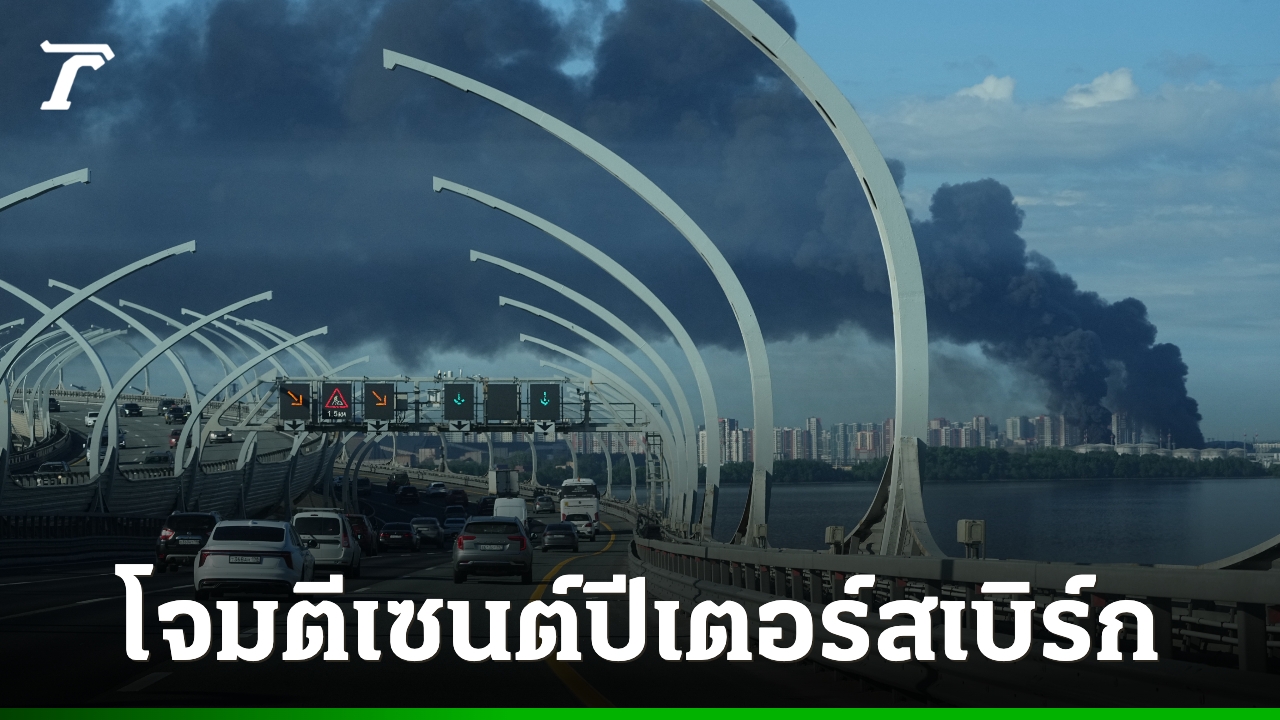 โดรนยูเครนโจมตีเมืองเซนต์ปีเตอร์สเบิร์ก-ไฟไหม้คลังน้ำมัน-ฐานทัพ-รับงานประชุมเศรษฐกิจใหญ่