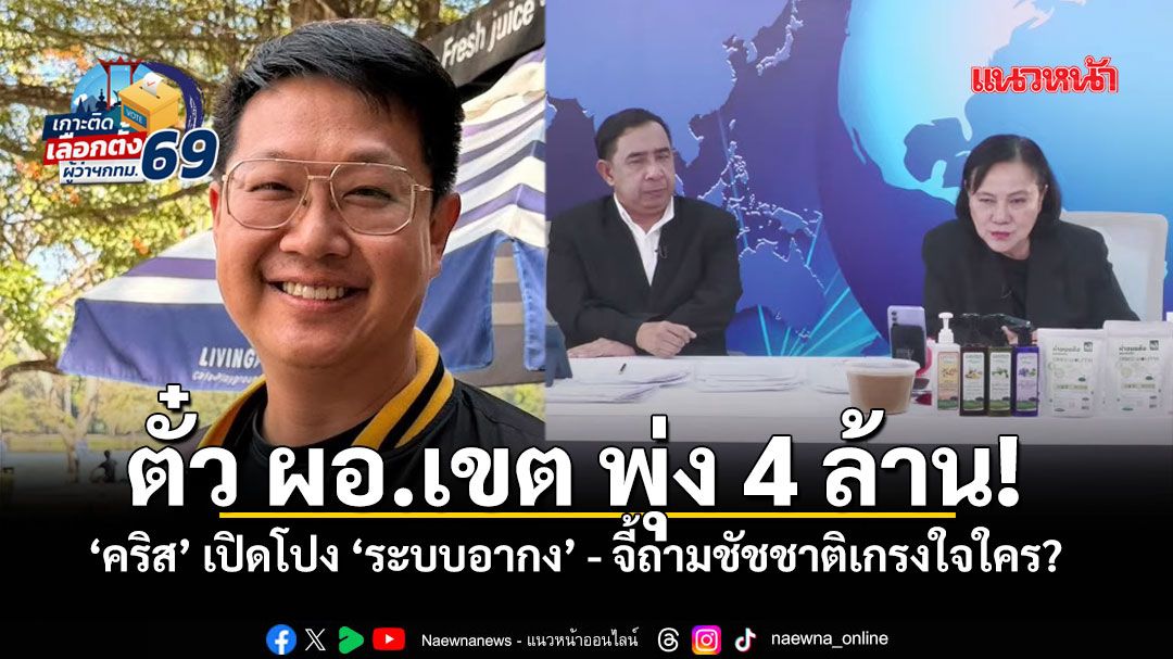 การเมือง-–-‘คริส’เตรียมเปิดหลักฐานเด็ด-ตั๋ว-ผอ.เขตพุ่ง4ล้าน-จี้ถามชัชชาติเกรงใจใคร?-4ปีจัดการไม่ได้!