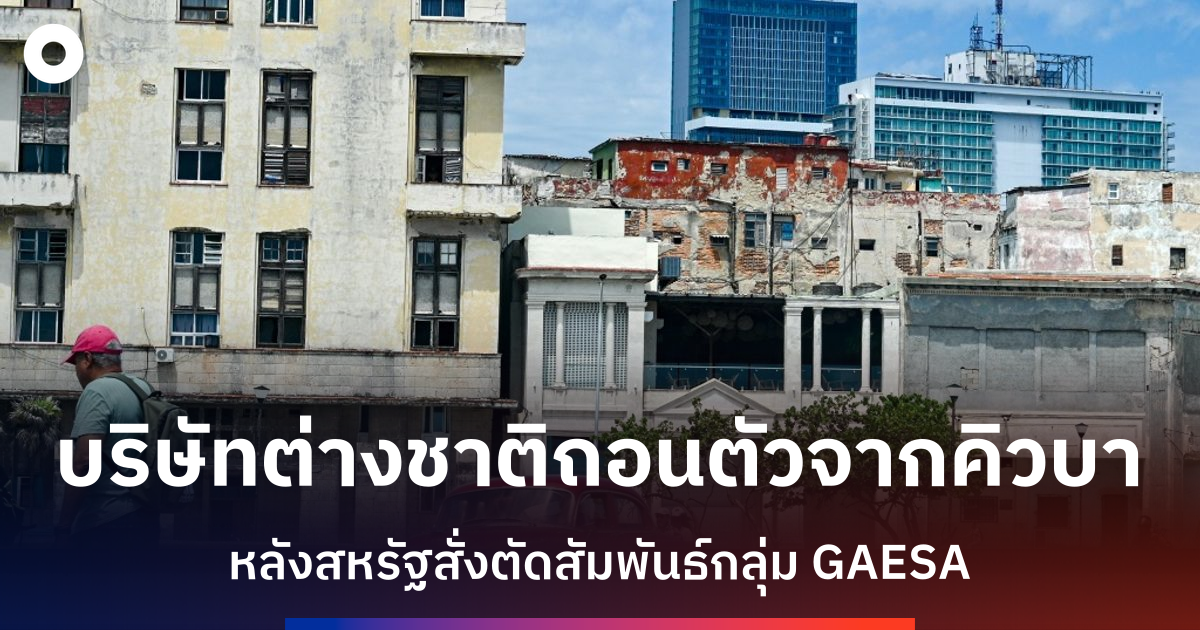บริษัทต่างชาติเดินหนีออกจากคิวบาหลังสหรัฐเพิ่มมาตรการคว่ำบาตร