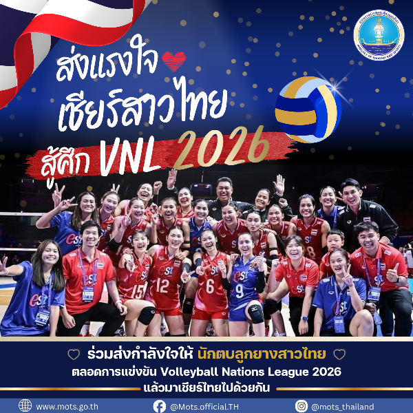 “กระทรวงการท่องเที่ยวและกีฬา”-หนุนศึก-vnl-2026-ดัน-sports-tourism-สร้างรายได้กว่า-2,000-ล้านบาท