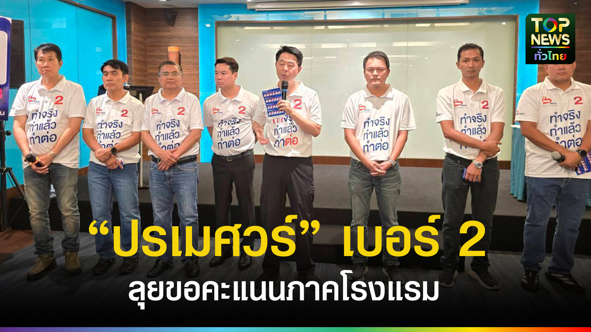 “เบียร์-ปรเมศวร์”-ลุยพบกลุ่มธุรกิจโรงแรม-ชู-วิสัยทัศน์พัทยาสู่เมืองท่องเที่ยวระดับโลก-|-topnews
