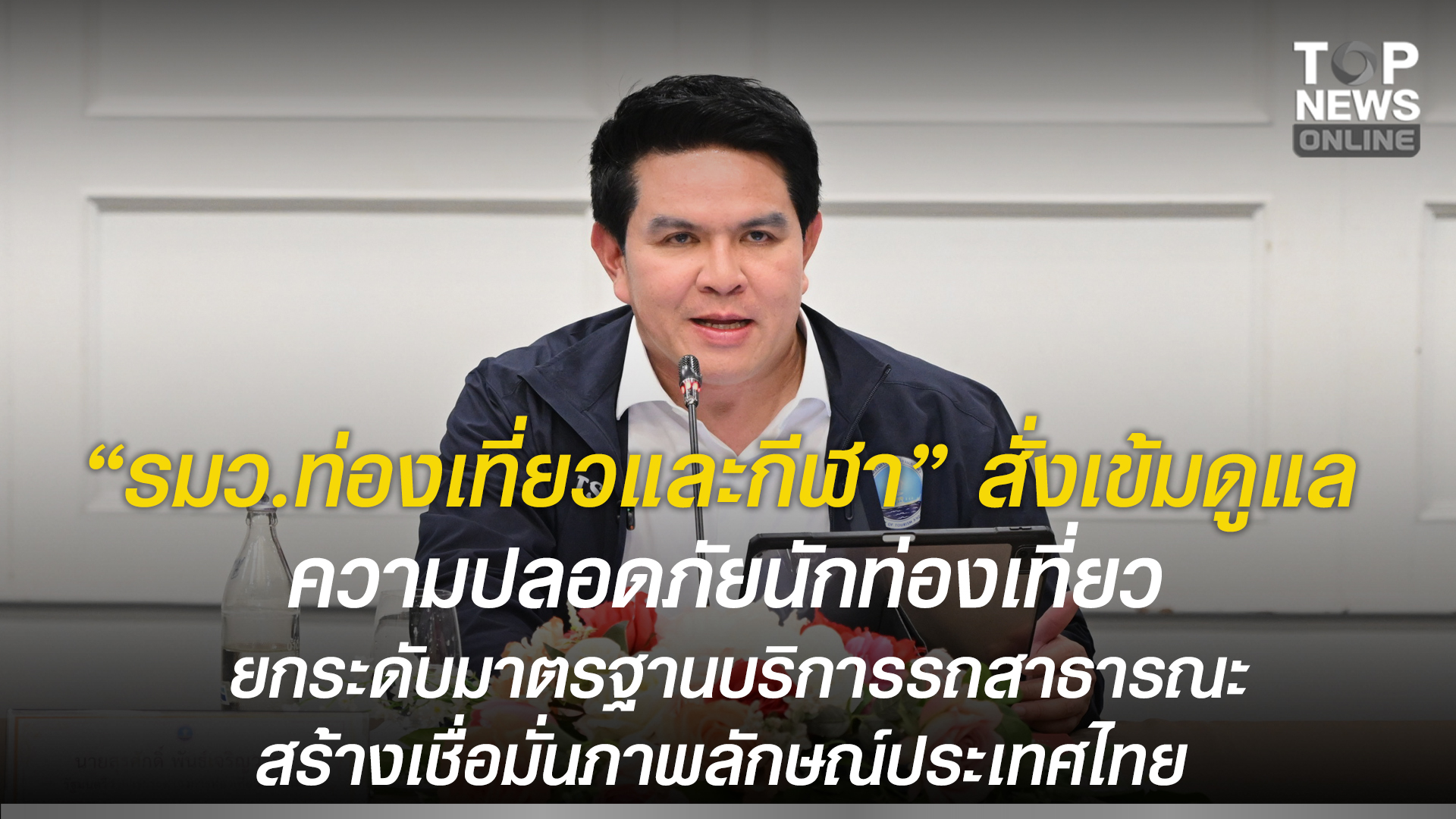 “รมว.ท่องเที่ยวและกีฬา”-สั่งเข้มดูแลความปลอดภัยนักท่องเที่ยว-ย้ำยกระดับมาตรฐานบริการรถสาธารณะ-สร้างความเชื่อมั่นภาพลักษณ์ประเทศไทย-|-topnews