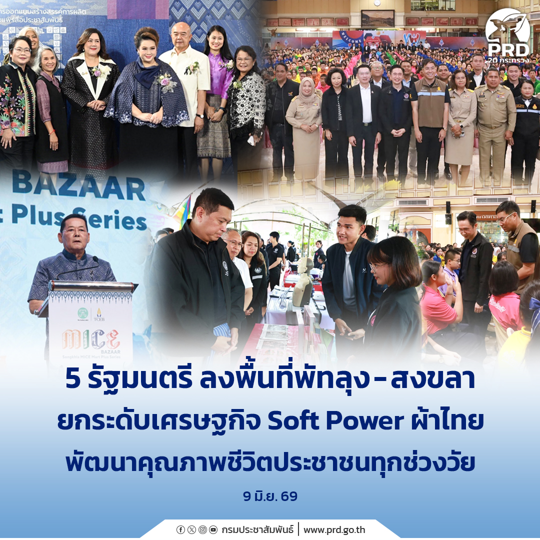 รัฐมนตรี-ลงพื้นที่พัทลุง-–-สงขลา-ยกระดับเศรษฐกิจ-soft-power-ผ้าไทย-พัฒนาคุณภาพชีวิตประชาชนทุกช่วงวัย