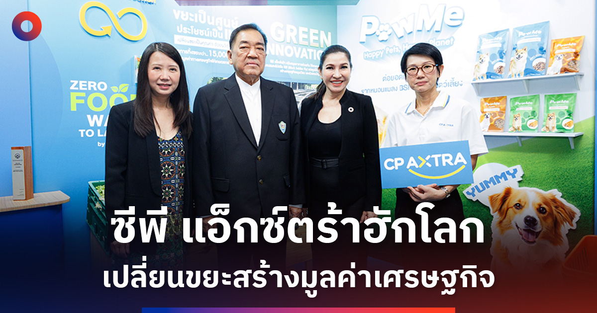 ซีพี-แอ็กซ์ตร้า-ดันเศรษฐกิจหมุนเวียน-เปลี่ยนขยะอาหารสู่มูลค่าเพิ่ม