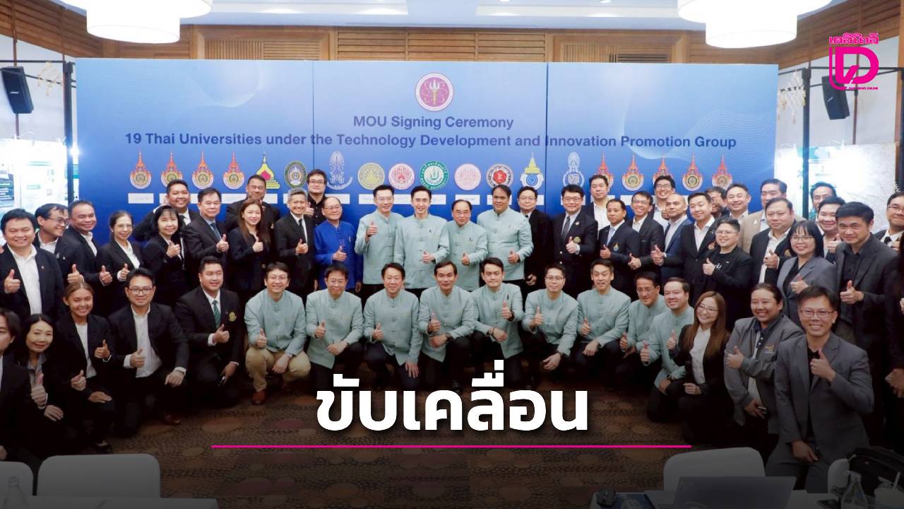 มทร.สุวรรณภูมิ ผนึกมหาวิทยาลัย กลุ่ม 2 ขับเคลื่อนนวัตกรรมสู่เศรษฐกิจมูลค่าสูงของประเทศ | เดลินิวส์