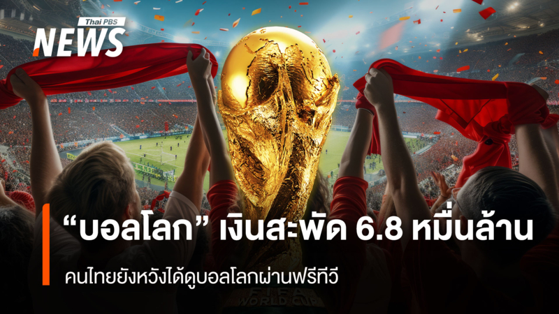 “บอลโลก” คึกคักเงินสะพัด 6.8 หมื่นล้าน คนไทยยังหวังได้ดูบอลโลกผ่านฟรีทีวี