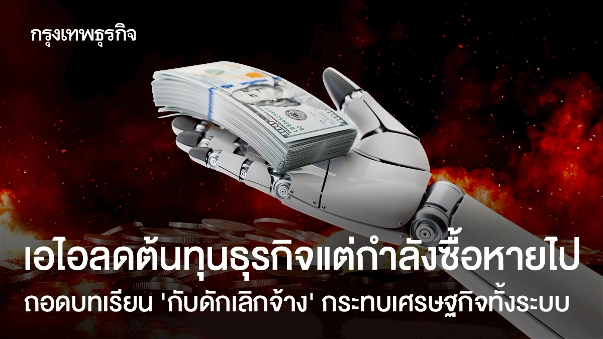 เอไอลดต้นทุนแต่กำลังซื้อหายไป-ถอดบทเรียน-‘กับดักเลิกจ้าง’-กระทบเศรษฐกิจทั้งระบบ