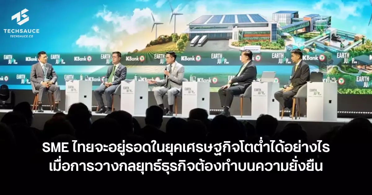 ทางรอดของ-sme-ไทยในยุคเศรษฐกิจโตต่ำอยู่ตรงไหน-เมื่อกลยุทธ์การเติบโตและอยู่รอดต้องทำบนความยั่งยืน