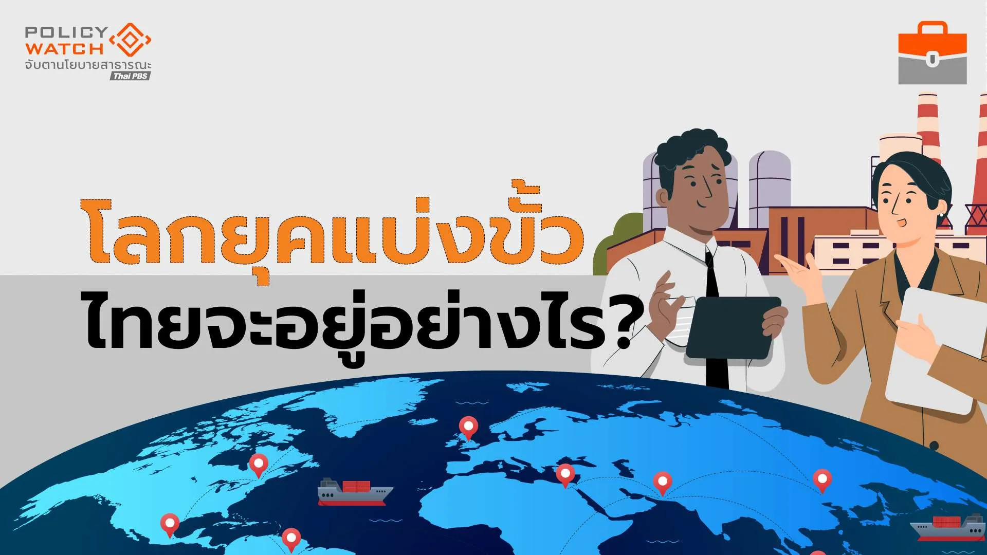 เพิ่มขีดแข่งขันประเทศ-ทางรอดเศรษฐกิจโลกยุคแบ่งขั่ว
