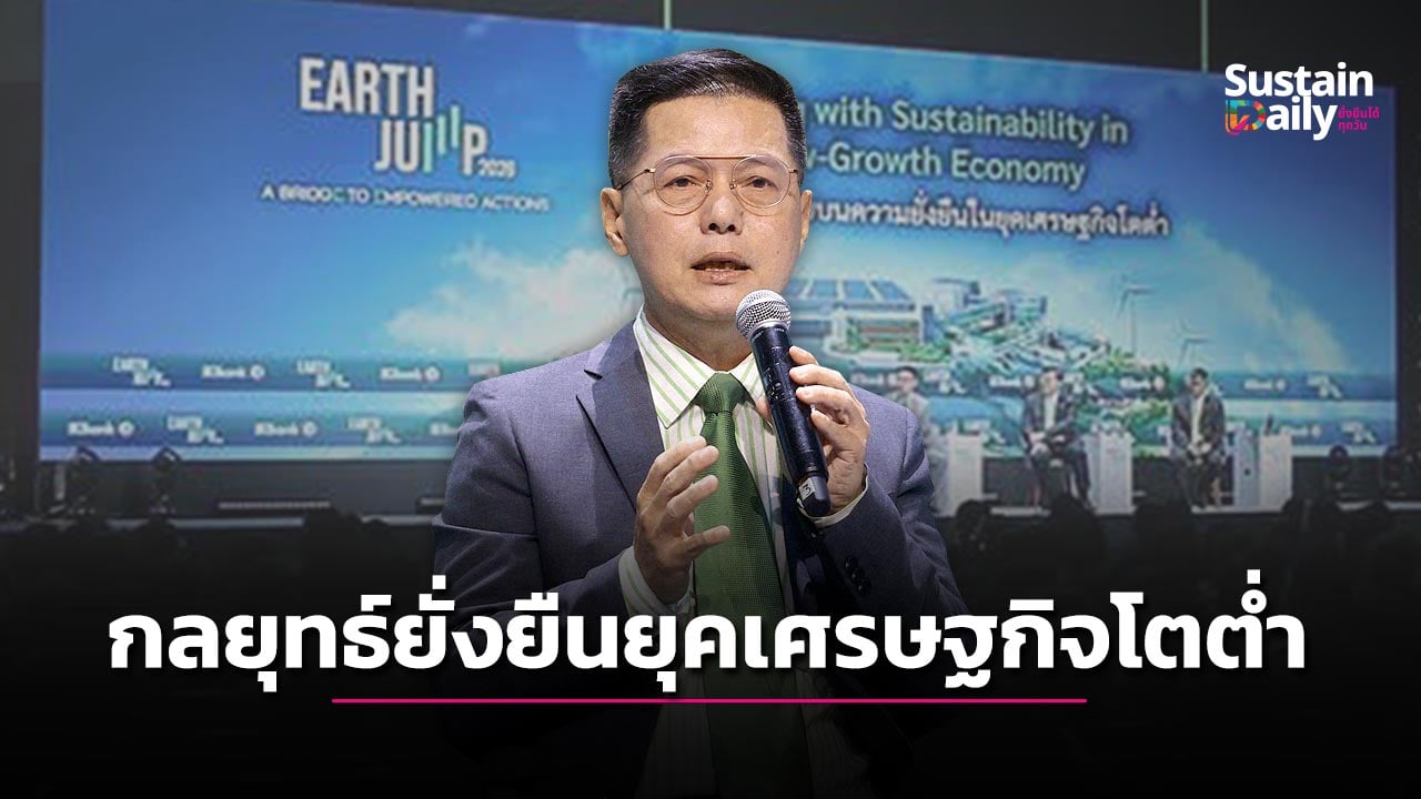 กลยุทธ์ธุรกิจไทยยั่งยืนในยุคเศรษฐกิจโตต่ำ- -|-เดลินิวส์