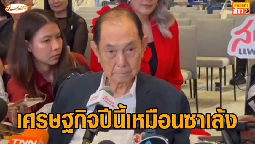 “เจ้าสัวสหพัฒน์”-ให้คะแนน-“รัฐบาลอนุทิน”-6-เต็ม-10-มองเศรษฐกิจปีนี้เหมือนซาเล้ง