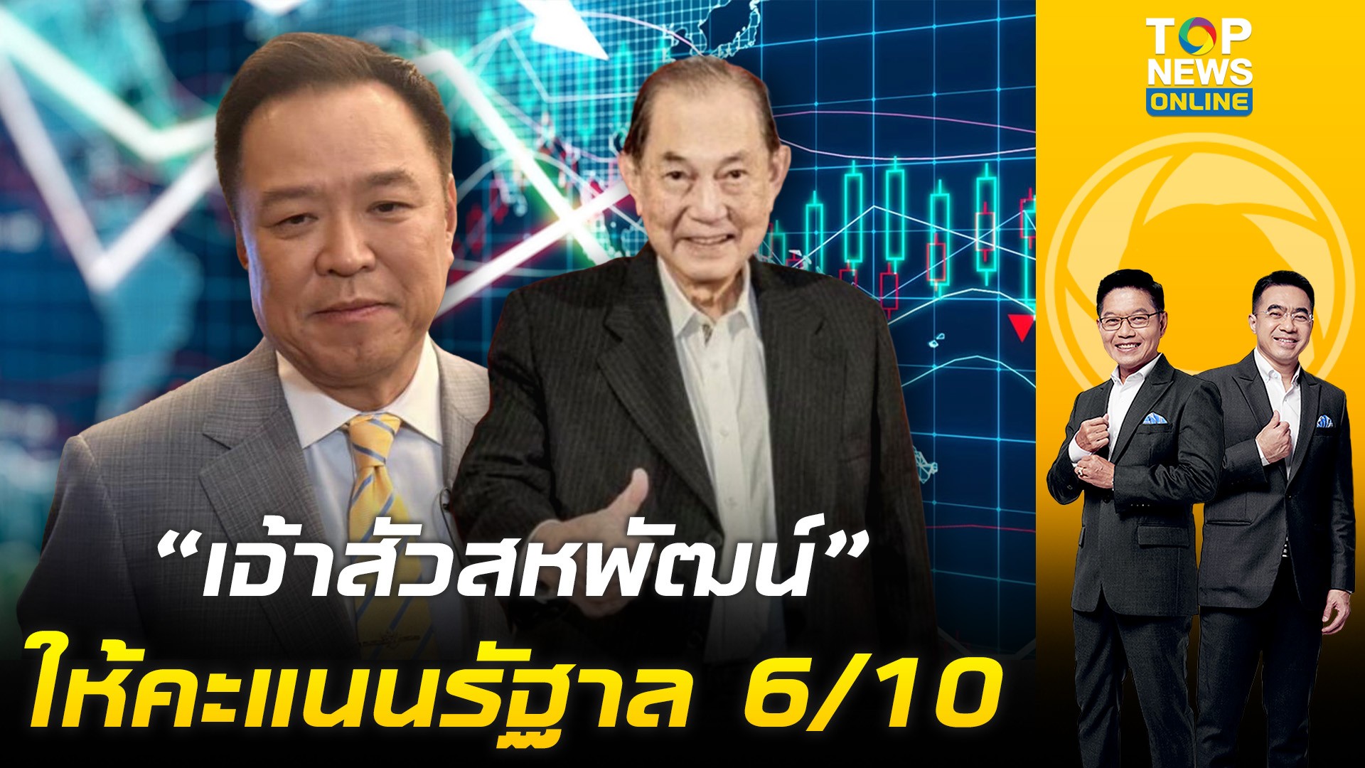“เจ้าสัวเครือสหพัฒน์”-มองเศรษฐกิจปีนี้-เหมือน-ซาเล้ง-ให้คะแนน-รัฐบาลอนุทิน-6-เต็ม-10-|-topnews