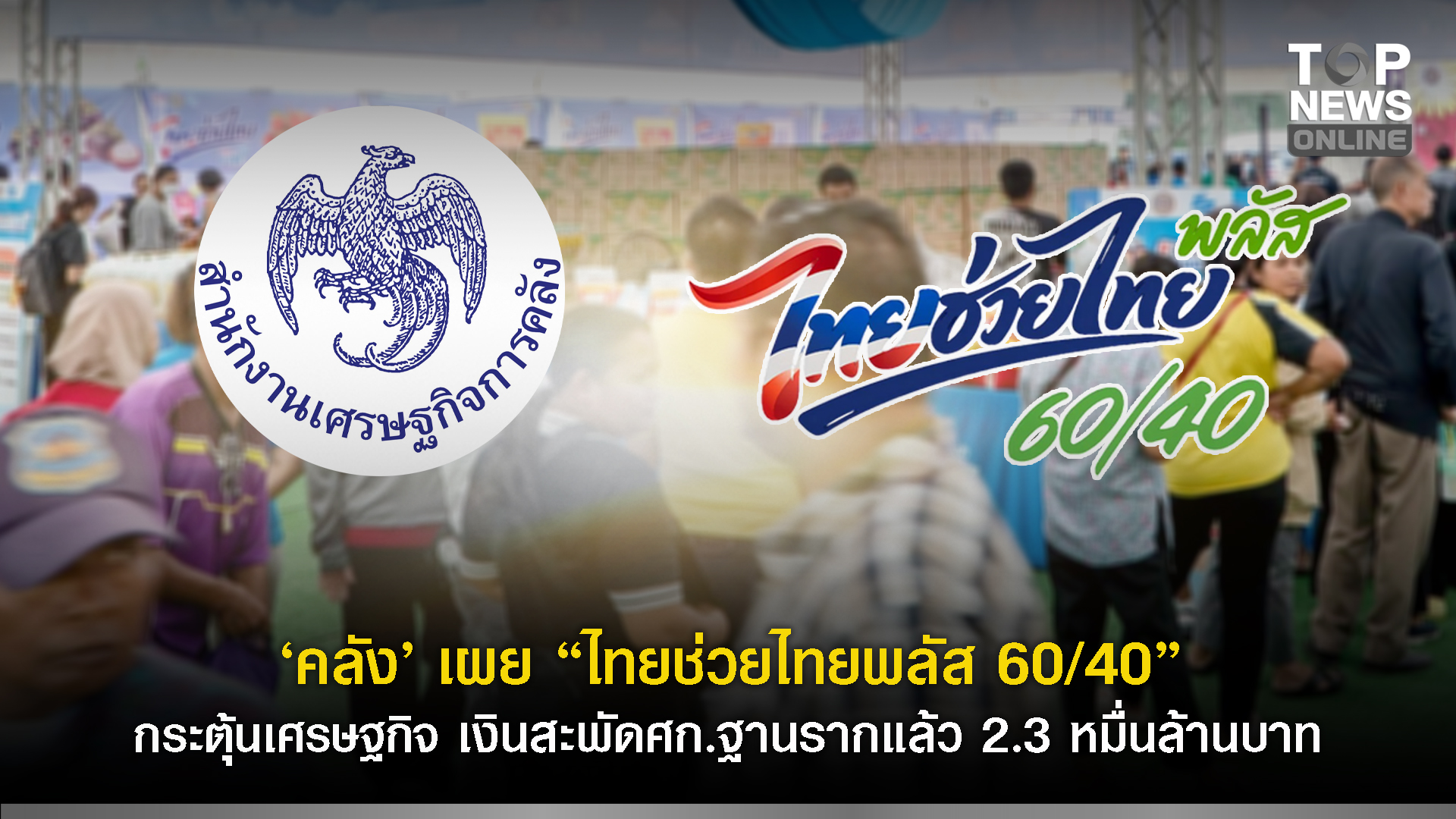 “คลัง”-เผย-“ไทยช่วยไทยพลัส-60/40”-กระตุ้นเศรษฐกิจ-เงินสะพัดศกฐานรากแล้ว-2.3-หมื่นล้านบาท-|-topnews