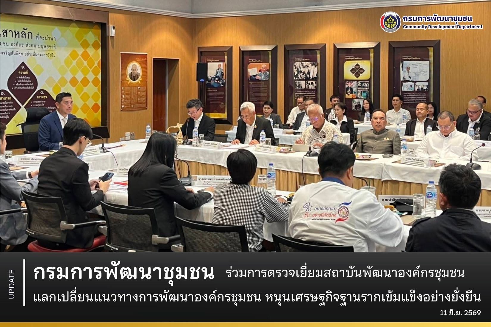 กรมการพัฒนาชุมชน-ร่วมการตรวจเยี่ยมสถาบันพัฒนาองค์กรชุมชน-แลกเปลี่ยนแนวทางการพัฒนาองค์กรชุมชน-หนุนเศรษฐกิจฐานรากเข้มแข็งอย่างยั่งยืน