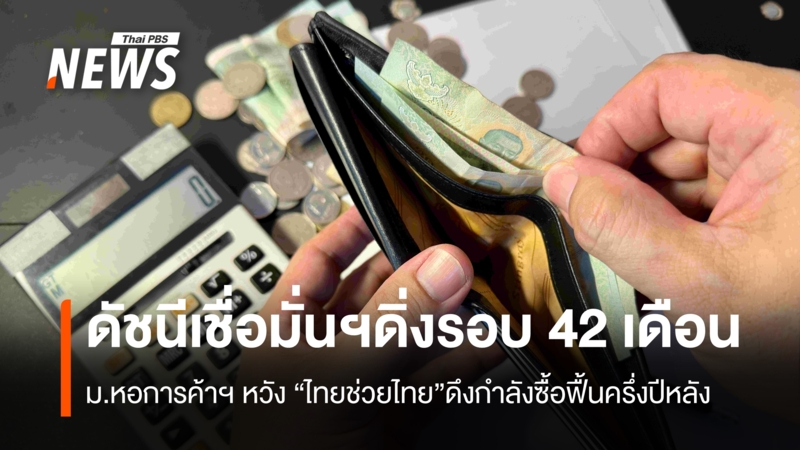 ดัชนีเชื่อมั่นบริโภคต่ำสุดรอบ-42-เดือน-หวังไทยช่วยไทยดึงกำลังซื้อฟื้นครึ่งปีหลัง