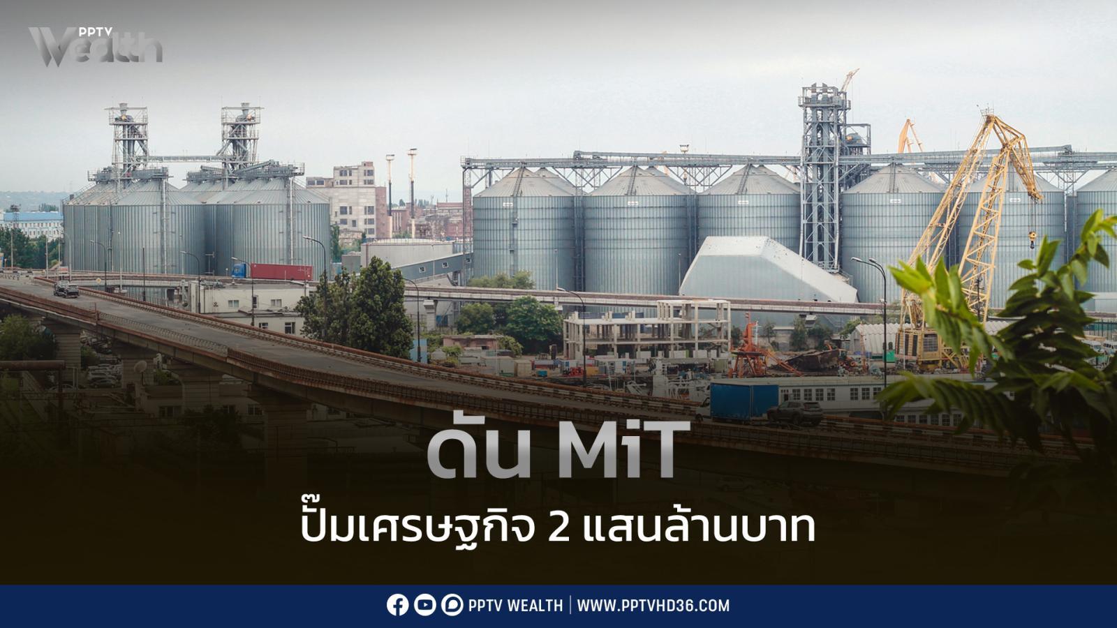 ตั้งเป้า-ปั๊มเศรษฐกิจไทย-2-แสนล้านบาท-สอท.-ดัน-mit-อุดช่องว่างอุตสาหกรรมไทย