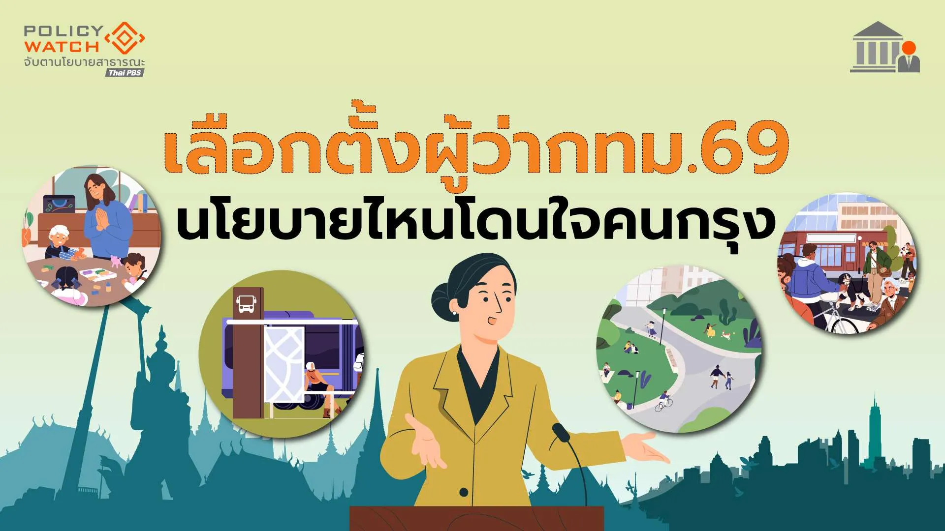 เลือกตั้งผู้ว่ากทม.69-นโยบายใคร-โดนใจคนกรุง?