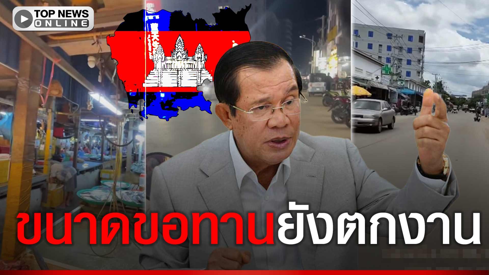 วิกฤตหนัก-“ปอยเปต”เศรษฐกิจพัง-ไร้นักท่องเที่ยว-เงียบเหงา-แม้ขอทานยังตกงาน-|-topnews