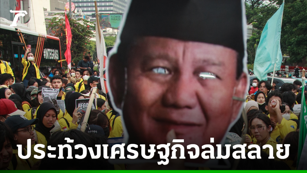นักศึกษาอินโดฯ-นับพันคนชุมนุมกลางกรุงจาการ์ตา-กดดันปธน.ปราโบโว-ปมเศรษฐกิจทรุด-ค่าครองชีพพุ่ง