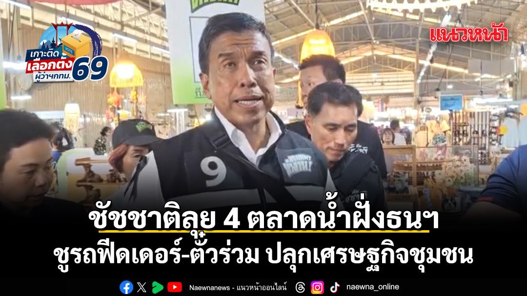 ชัชชาติลุย-4-ตลาดน้ำฝั่งธนบุรี-ชูรถฟีดเดอร์-ตั๋วร่วม-ปลุกเศรษฐกิจชุมชน