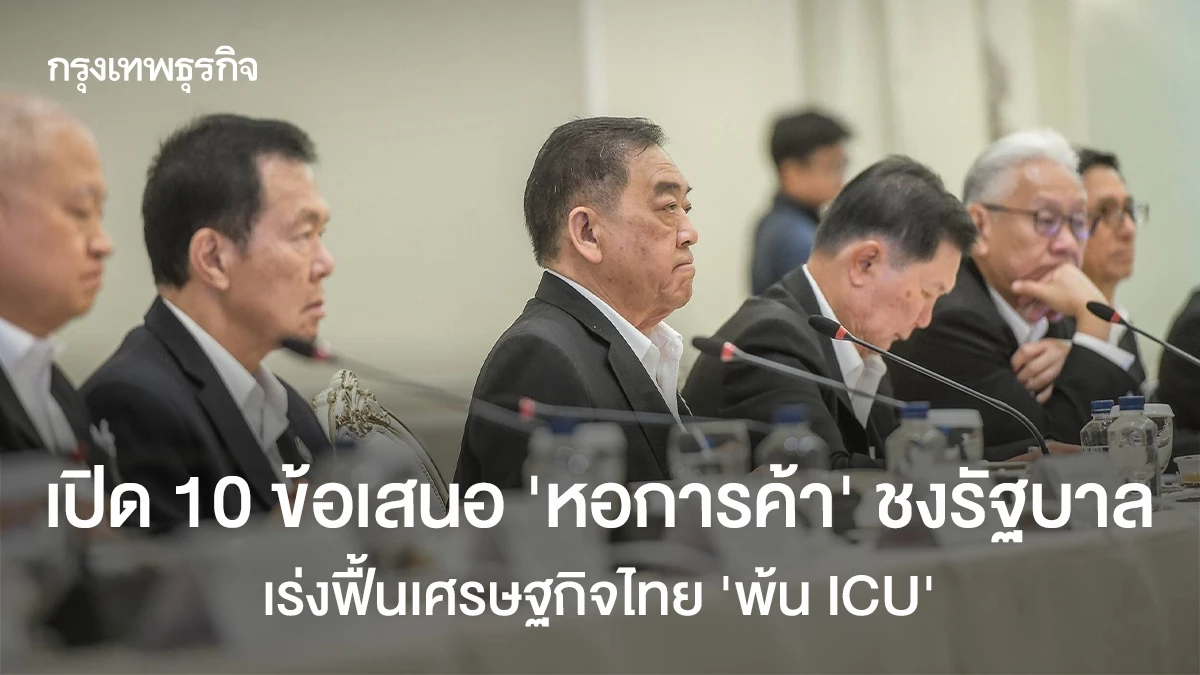 เปิด-10-ข้อเสนอ-‘หอการค้า’-ชงรัฐบาล-เร่งฟื้นเศรษฐกิจไทย-‘พ้น-icu’