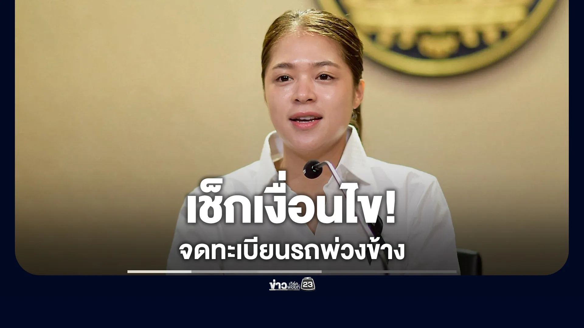 ชาวพ่วงข้างเฮ!-รัฐฯ-ปลดล็อกให้ขึ้นทะเบียน”รย.12″เอื้อกลุ่มรถเศรษฐกิจชุมชน