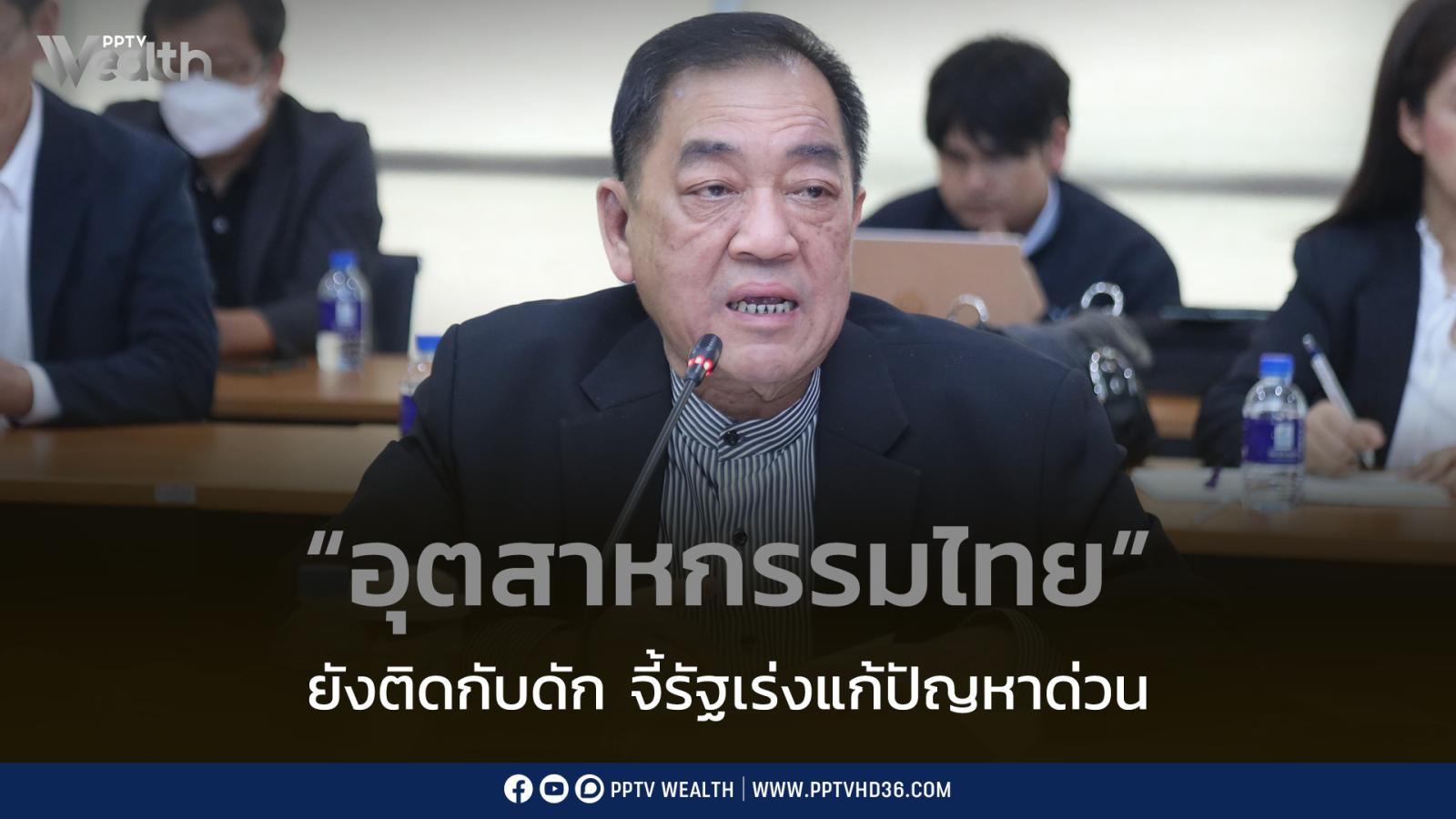 “อุตสาหกรรมไทย”-ยังติดกับดัก-การเข้าถึงมาตรการช่วยเหลือไม่ตรงจุด-จี้-รัฐแก้ปัญหา-ฟื้นศักยภาพระยะยาว