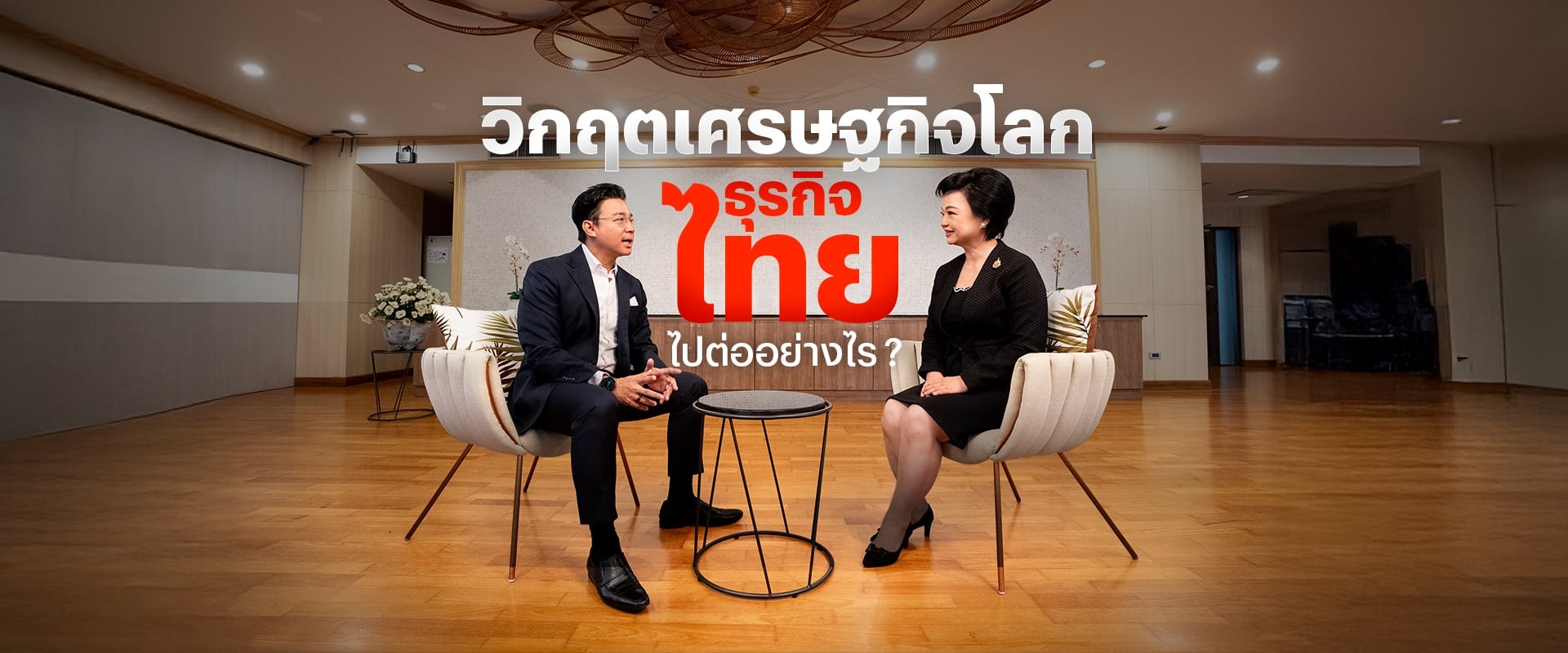 เมื่อเศรษฐกิจโลกเปลี่ยน-ธุรกิจไทยจะไปต่ออย่างไร