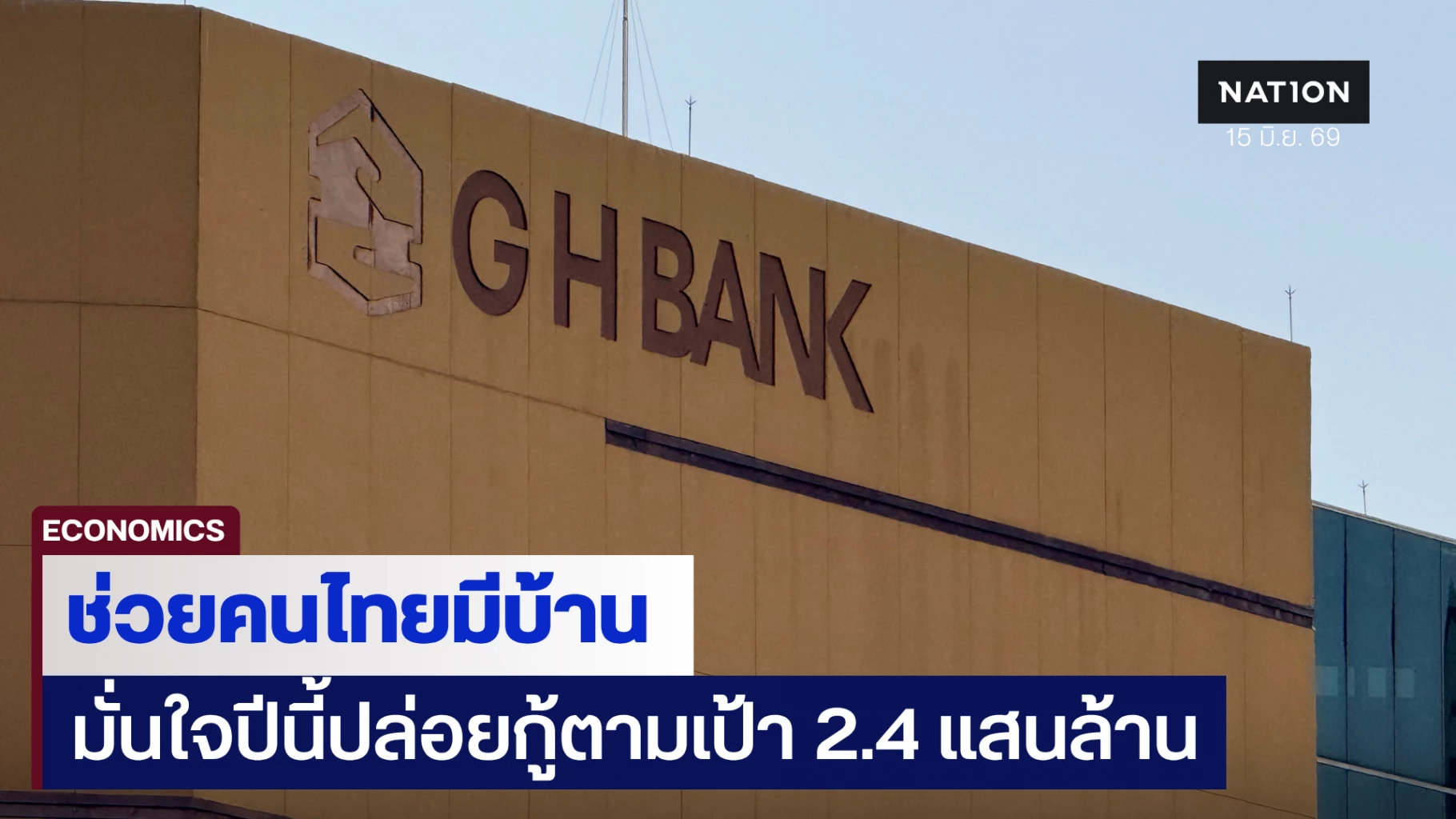 ธอส-อัดฉีดเม็ดเงินกระตุ้นเศรษฐกิจ-มั่นใจปี-69-ปล่อยกู้ตามเป้า-2.4-แสนล้าน