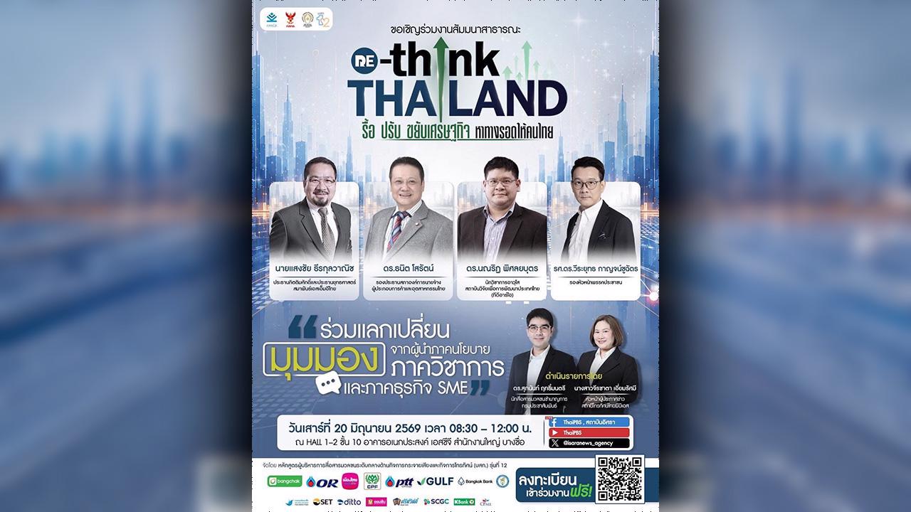 อิศรา-เปิดเวทีสัมมนา-รื้อ-ปรับ-ขยับเศรษฐกิจ-หาทางรอดให้คนไทย-|-one31co.th