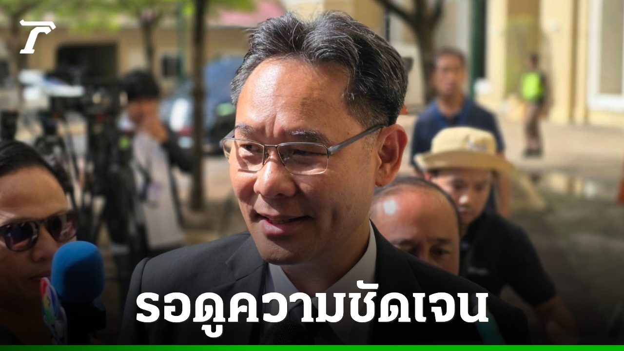 สภาพัฒน์-รอชัดเจนก่อนประเมินสถานการณ์เศรษฐกิจ-หลังสหรัฐฯ-อิหร่านจ่อลงนามวันติภาพ